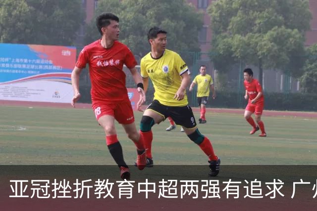亚冠挫折教育中超两强有追求 广州想进球国安争胜