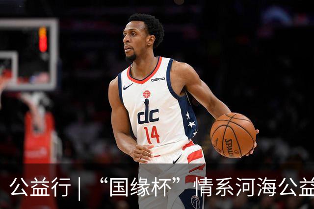 公益行 | “国缘杯”情系河海公益篮球赛圆满落幕