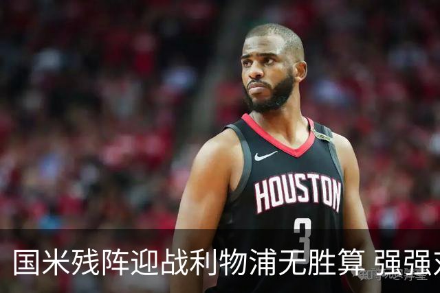 国米残阵迎战利物浦无胜算 强强对话献进球大战