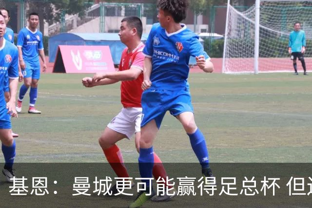 基恩：曼城更可能赢得足总杯 但还是相信曼联