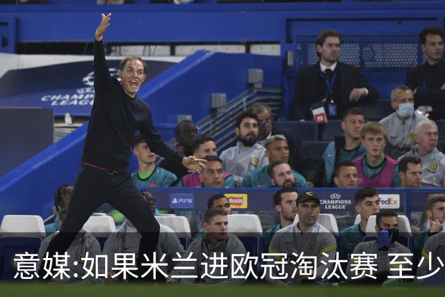 意媒:如果米兰进欧冠淘汰赛 至少拿5837万奖金