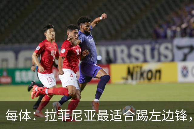 每体：拉菲尼亚最适合踢左边锋，让他和维尼修斯共存是巴西队关键