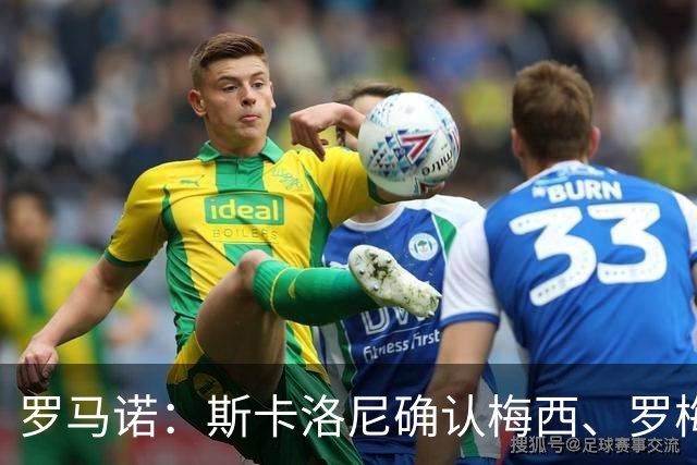 罗马诺：斯卡洛尼确认梅西、罗梅罗、大马丁身体状态正在好转