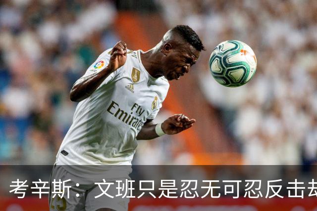 考辛斯：文班只是忍无可忍反击却被说脏 终于明白别人怎么看我了