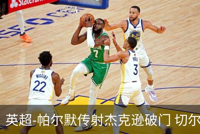 英超-帕尔默传射杰克逊破门 切尔西3-2纽卡斯尔