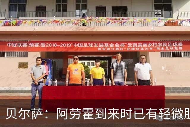 贝尔萨：阿劳霍到来时已有轻微肌肉问题，当然我们对他受伤有责任