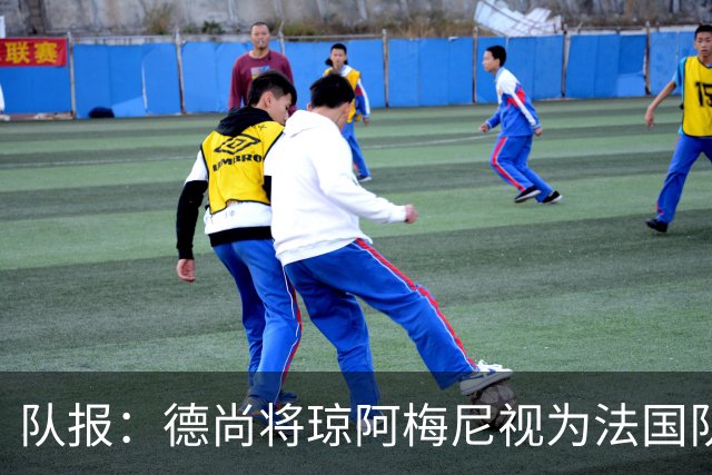 队报：德尚将琼阿梅尼视为法国队不可或缺的中场核心