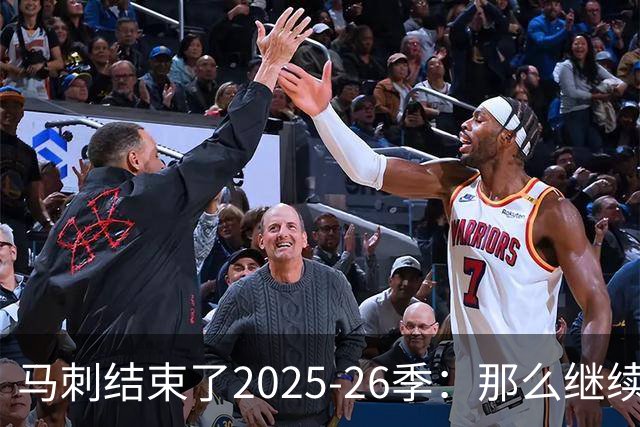 马刺结束了2025-26季：那么继续吧