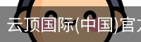 云顶国际
